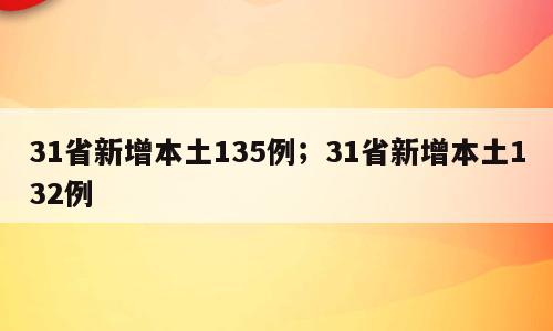 31省新增本土135例；31省新增本土132例
