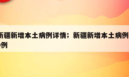 新疆新增本土病例详情；新疆新增本土病例20例