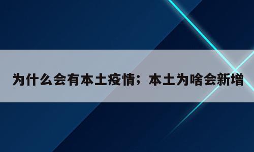 为什么会有本土疫情；本土为啥会新增