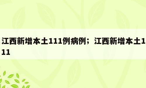 江西新增本土111例病例；江西新增本土111
