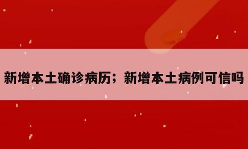 新增本土确诊病历；新增本土病例可信吗