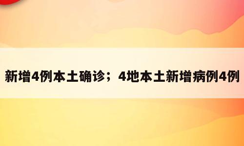 新增4例本土确诊；4地本土新增病例4例