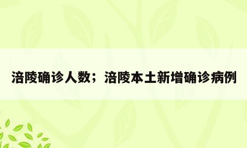 涪陵确诊人数；涪陵本土新增确诊病例