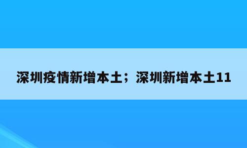 深圳疫情新增本土；深圳新增本土11