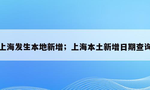 上海发生本地新增；上海本土新增日期查询