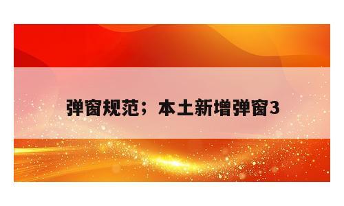 弹窗规范；本土新增弹窗3