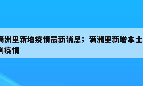 满洲里新增疫情最新消息；满洲里新增本土3例疫情