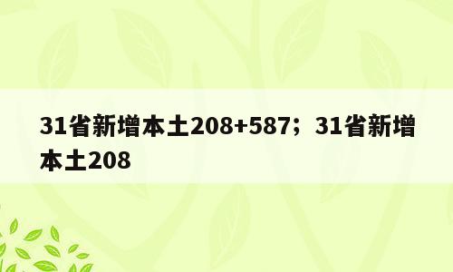 31省新增本土208+587；31省新增本土208