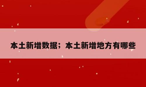 本土新增数据；本土新增地方有哪些