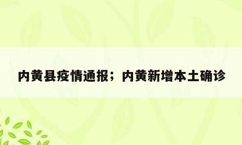 内黄县疫情通报；内黄新增本土确诊