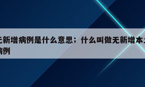 无新增病例是什么意思；什么叫做无新增本土病例