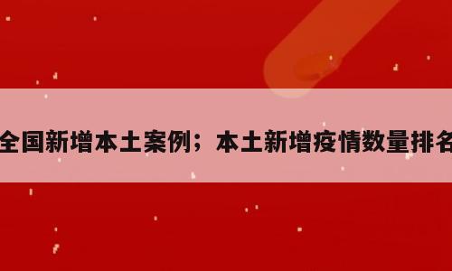 全国新增本土案例；本土新增疫情数量排名
