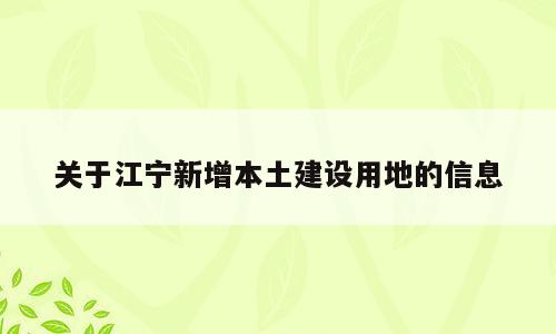 关于江宁新增本土建设用地的信息