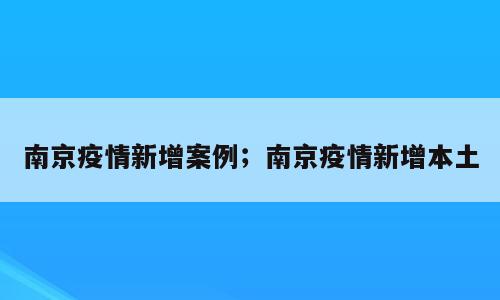南京疫情新增案例；南京疫情新增本土