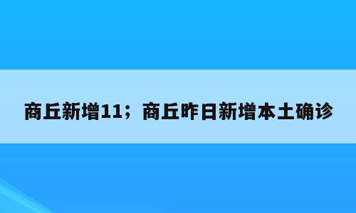商丘新增11；商丘昨日新增本土确诊