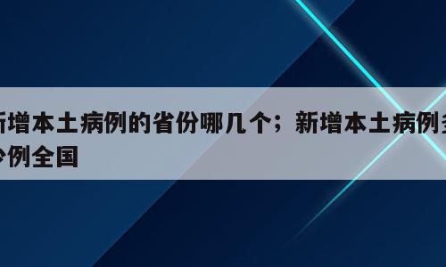 新增本土病例的省份哪几个；新增本土病例多少例全国