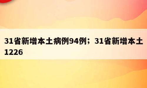 31省新增本土病例94例；31省新增本土1226