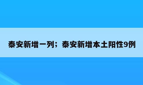 泰安新增一列；泰安新增本土阳性9例