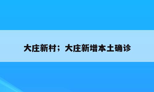 大庄新村；大庄新增本土确诊