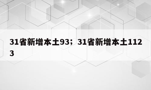 31省新增本土93；31省新增本土1123