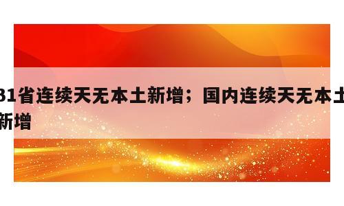 31省连续天无本土新增；国内连续天无本土新增