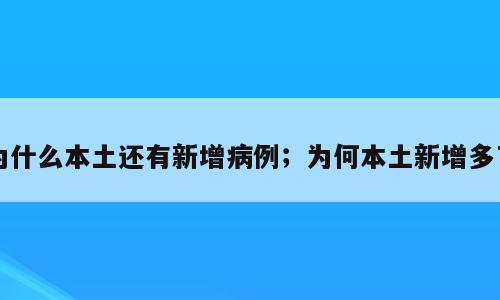 为什么本土还有新增病例；为何本土新增多了