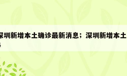 深圳新增本土确诊最新消息；深圳新增本土14