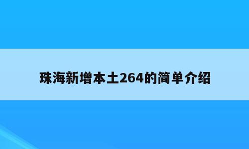 珠海新增本土264的简单介绍