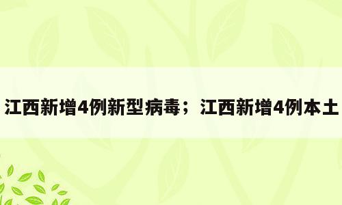 江西新增4例新型病毒；江西新增4例本土