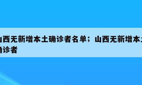 山西无新增本土确诊者名单；山西无新增本土确诊者