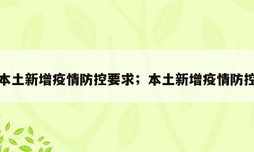 本土新增疫情防控要求；本土新增疫情防控