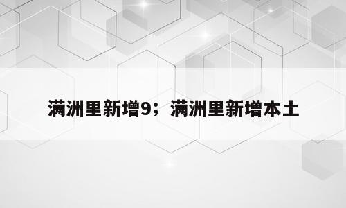 满洲里新增9；满洲里新增本土