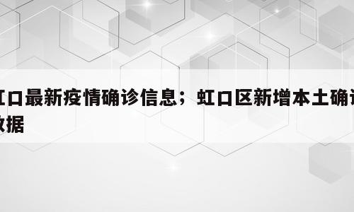 虹口最新疫情确诊信息；虹口区新增本土确诊数据