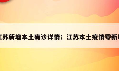 江苏新增本土确诊详情；江苏本土疫情零新增