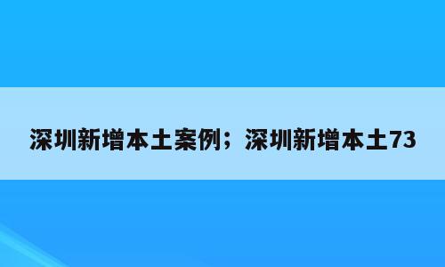 深圳新增本土案例；深圳新增本土73