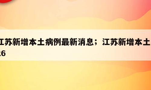 江苏新增本土病例最新消息；江苏新增本土326