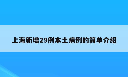 上海新增29例本土病例的简单介绍