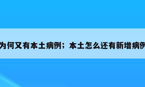 为何又有本土病例；本土怎么还有新增病例