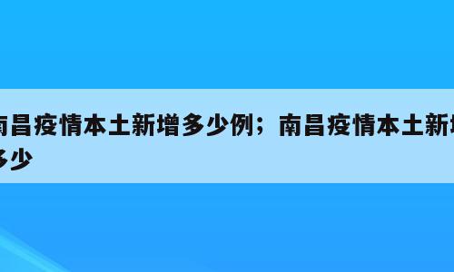 南昌疫情本土新增多少例；南昌疫情本土新增多少