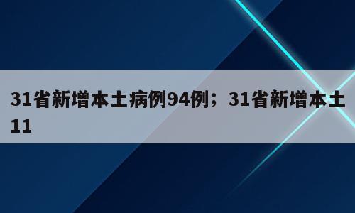 31省新增本土病例94例；31省新增本土11