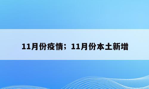 11月份疫情；11月份本土新增