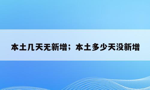 本土几天无新增；本土多少天没新增