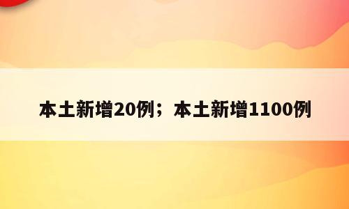 本土新增20例；本土新增1100例