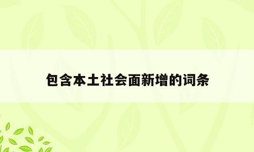 包含本土社会面新增的词条