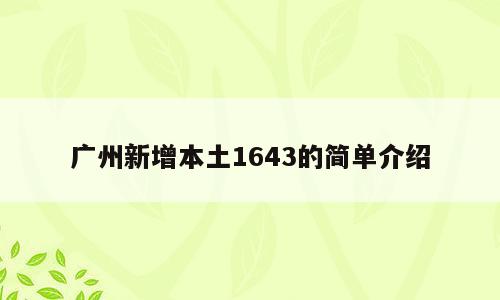 广州新增本土1643的简单介绍