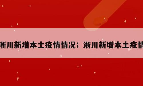 淅川新增本土疫情情况；淅川新增本土疫情