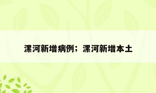 漯河新增病例；漯河新增本土