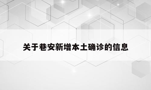 关于巷安新增本土确诊的信息