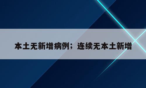 本土无新增病例；连续无本土新增