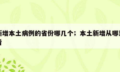 新增本土病例的省份哪几个；本土新增从哪里看